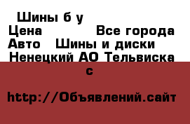 Шины б/у 33*12.50R15LT  › Цена ­ 4 000 - Все города Авто » Шины и диски   . Ненецкий АО,Тельвиска с.